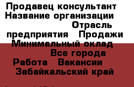 Продавец-консультант › Название организации ­ Jeans Symphony › Отрасль предприятия ­ Продажи › Минимальный оклад ­ 35 000 - Все города Работа » Вакансии   . Забайкальский край